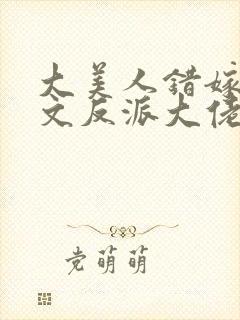 大美人错嫁年代文反派大佬全文阅读