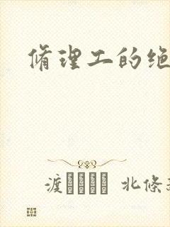 修理工的绝遇