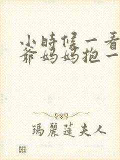 小时候一看到爷爷妈妈抱一起