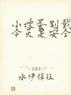 小坏蛋别戴套了今天是安全期