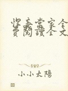 悍妾当家全文免费阅读全文