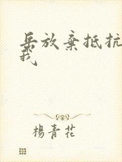 岳放弃抵抗迎合我