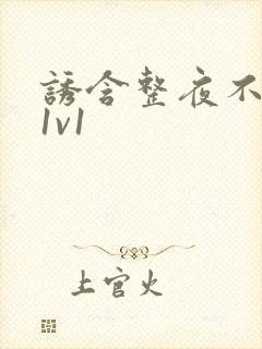 诱含整夜不拔h1v1