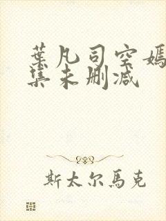 叶凡司空嫣然全集未删减封面