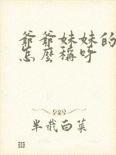爷爷妹妹的丈夫怎么称呼