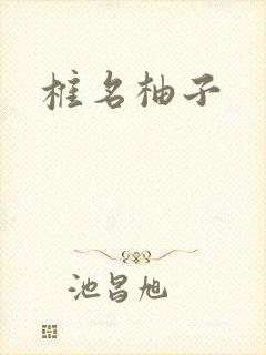 椎名柚子