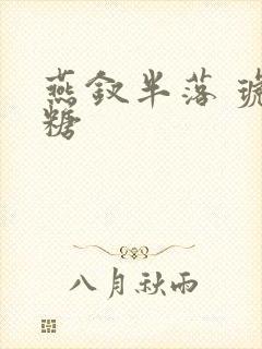 燕钗半落 琥珀糖封面