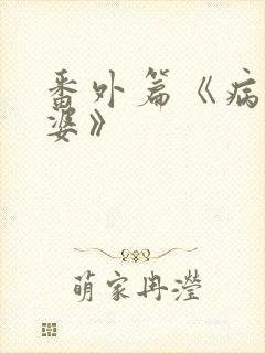 番外篇《病弱老婆》