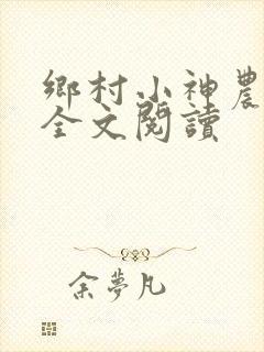 乡村小神农免费全文阅读
