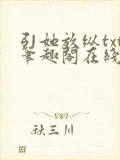 引她放纵txt笔趣阁在线阅读