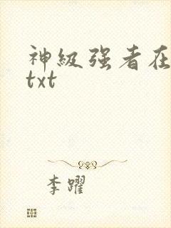 神级强者在都市txt