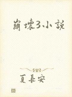 崩坏3小说