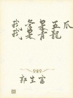 我爹是五爪金龙我是青龙