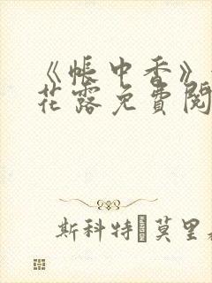 《帐中香》金银花露免费阅读封面