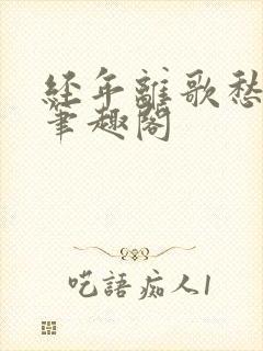 经年离歌愁未休笔趣阁封面