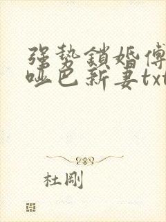 强势锁婚傅少的哑巴新妻txt封面