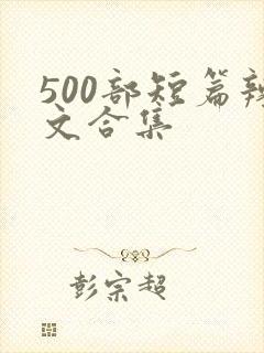 500部短篇辣文合集