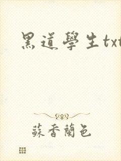 黑道学生txt