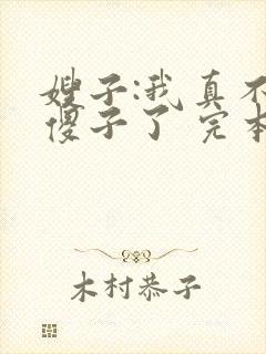 嫂子:我真不是傻子了 完本