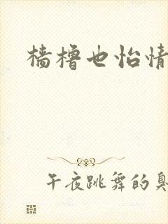 樯橹也怡情