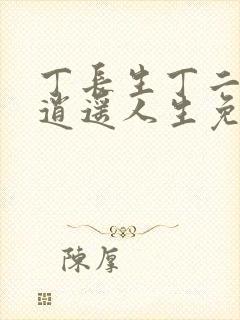 丁长生丁二狗的逍遥人生免费阅读封面