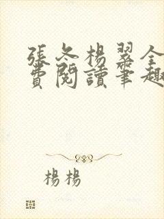 张冬杨翠全文免费阅读笔趣阁