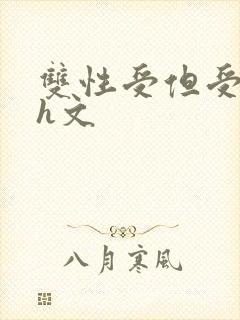 双性受但受奶大h文