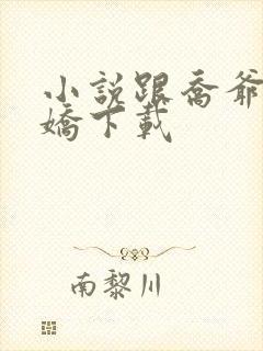 小说跟乔爷撒个娇下载