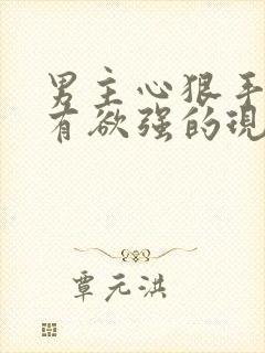 男主心狠手辣占有欲强的现言虐文