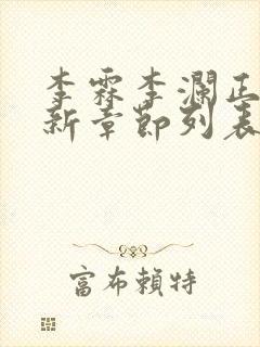 李霖李澜正版最新章节列表阅读