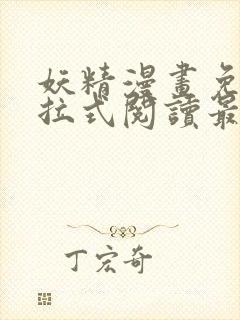 妖精漫画免费下拉式阅读最新章节