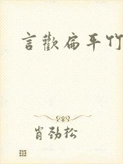 言欢扁平竹
