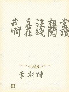 我真没想当反派啊在线阅读