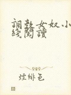 调教女奴小说在线阅读