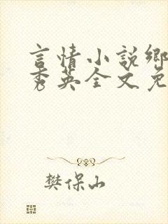 言情小说乡村胡秀英全文免费阅读