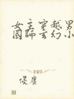 女主穿越男主是国师玄幻小说封面