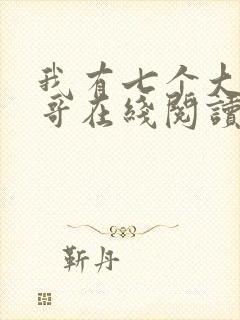 我有七个大佬哥哥在线阅读免费阅读全文