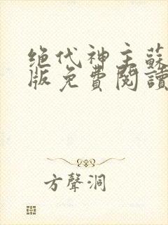 绝代神主苏莫正版免费阅读