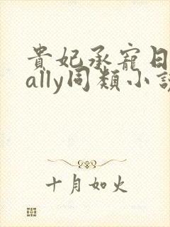 贵妃承宠日常cally同类小说封面