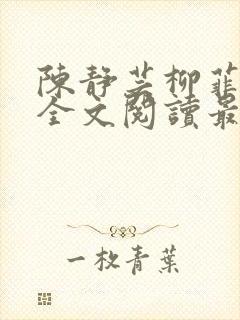 陈静芸柳菲小说全文阅读最新章节封面