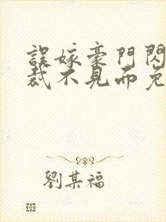 误嫁豪门闪婚总裁不见面免费阅读