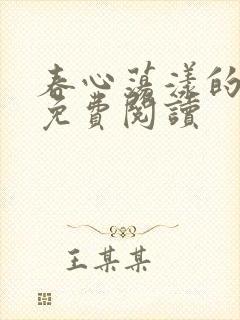 春心荡漾的小说免费阅读