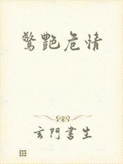 惊艳危情