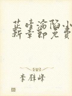 芷晴沦陷小说最新章节免费阅读全文
