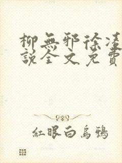 柳无邪徐凌雪小说全文免费阅读最新