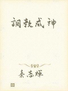 调教成神