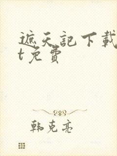 遮天记下载txt免费