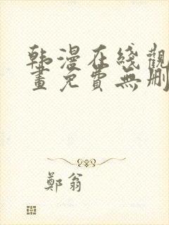 韩漫在线观看漫画免费无删减网站