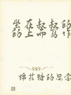 坐在叔叔的硬硬的上面写作业文章
