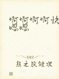 啊啊啊啊快点嗯嗯嗯封面